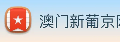 澳门新葡京网址 logo
